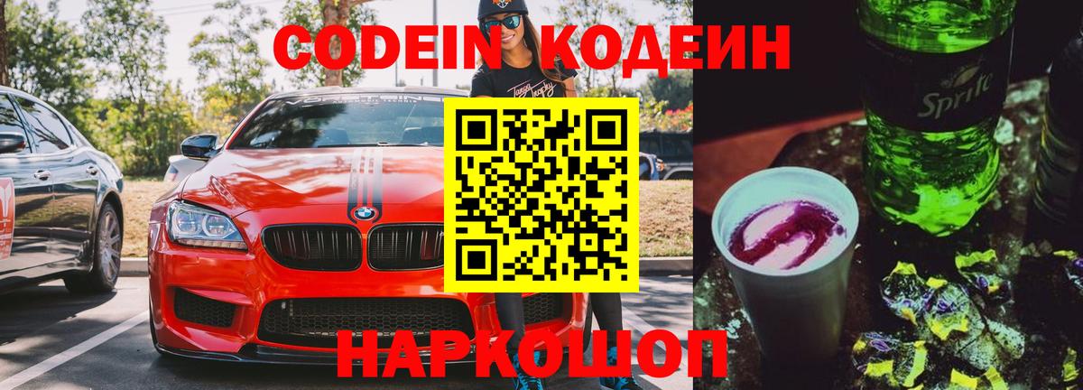 Кодеин Purple Drank  Codein Purple Drank  Вольск  Вход с VPN 