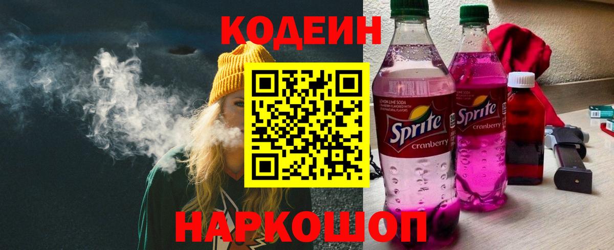 Кодеин напиток Lean (лин) Вольск